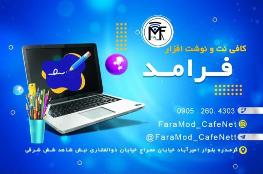 عکس کافی نت و نوشت افزار فرامد