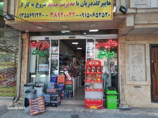 عکس هایپر مارکت گلددریان