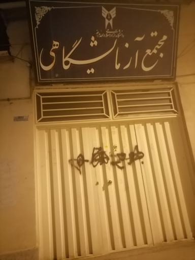 مجتمع آزمایش گاهی دانشگاه آزاد مراغه 