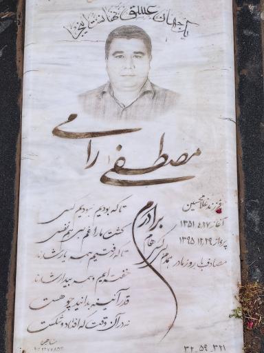 عکس مزار شادروان مصطفی رامی