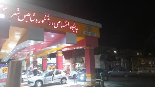 عکس جایگاه سوخت سعدی (  بنزین)