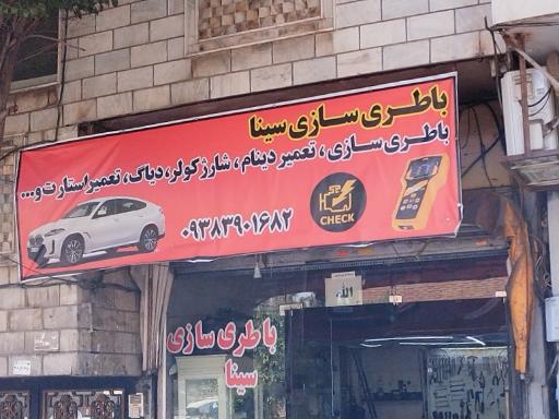 عکس باطری سازی سینا