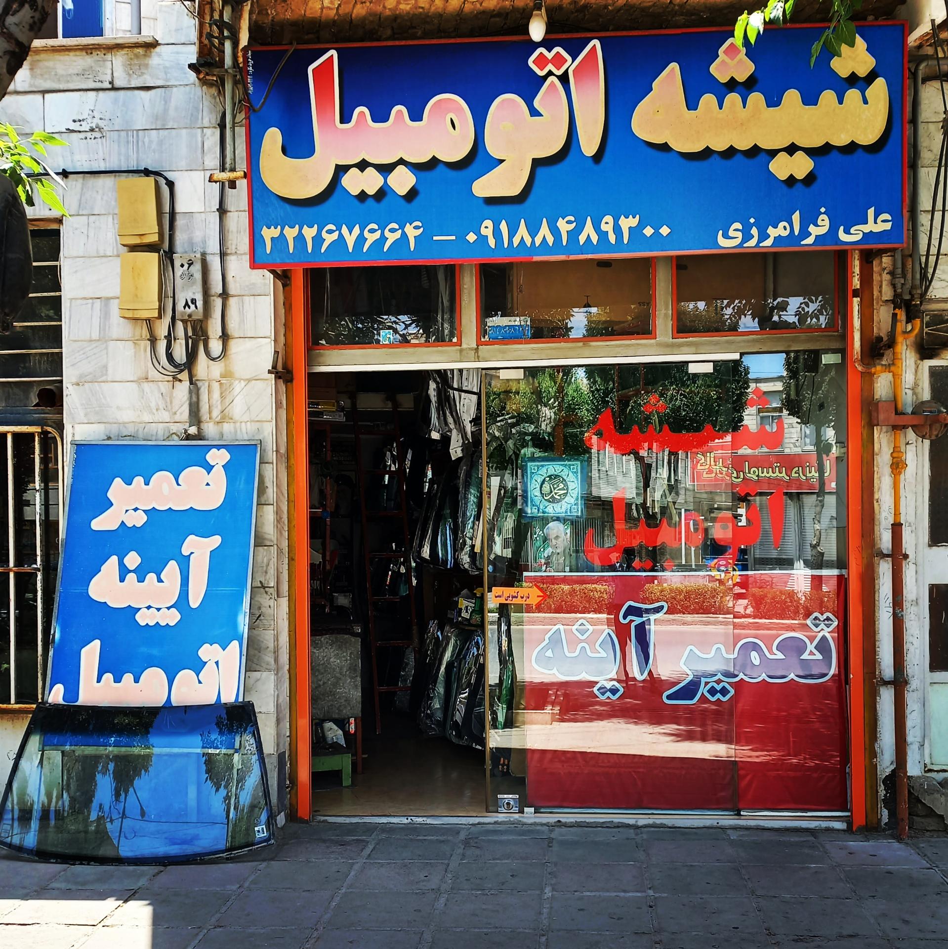 عکس شیشه اتومبیل علی فرامرزی