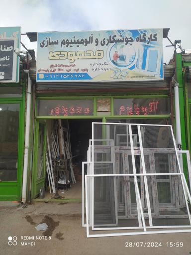 عکس کارگاه آلومینیوم سازی محمودی