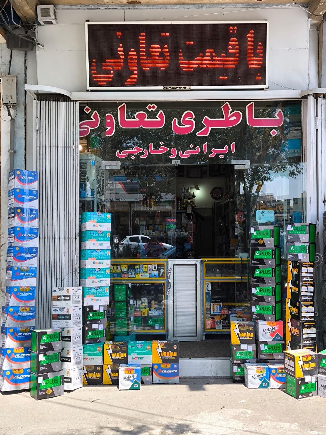 عکس باطری فروشی و لوازم برقی خودرو