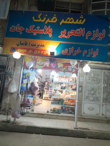 عکس پلاستیک و لوازم تحریر شهر فرنگ