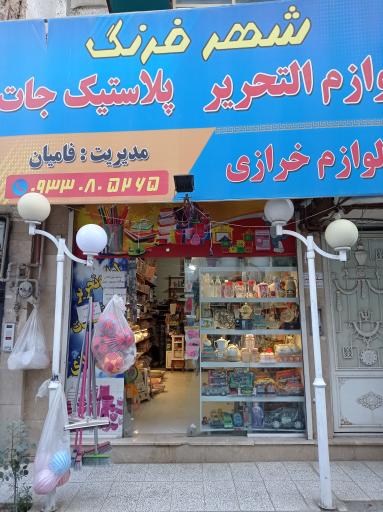 پلاستیک و لوازم تحریر شهر فرنگ