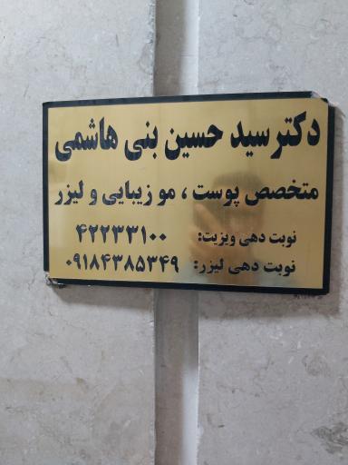 عکس مطب دکتر بنی هاشمی