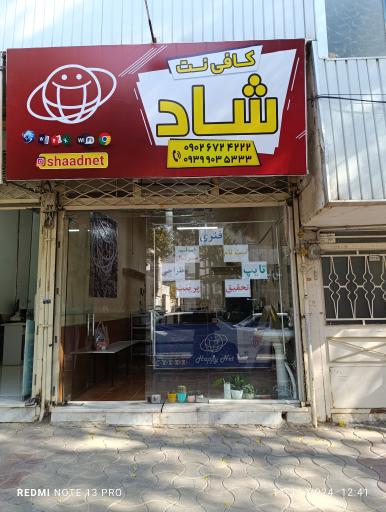 عکس کافی نت شاد