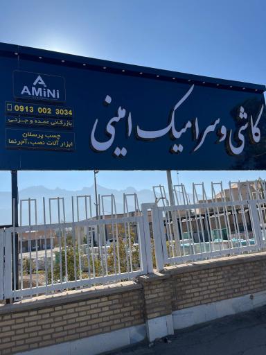 عکس کاشی و سرامیک امینی