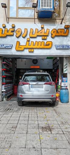 عکس تعویض روغن حسینی