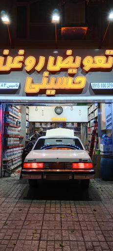 عکس تعویض روغن حسینی