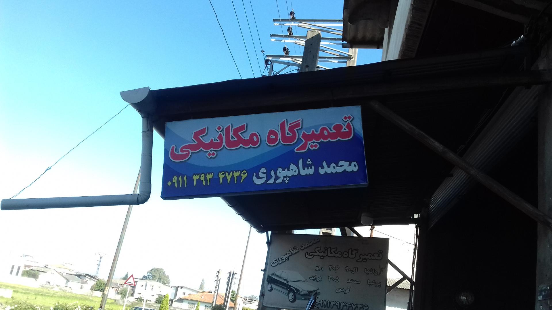 عکس مکانیکی محمد شاهپوری