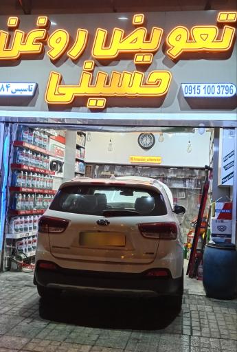 عکس تعویض روغن حسینی