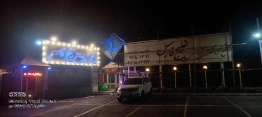 عکس رستوران خلیج فارس فشم