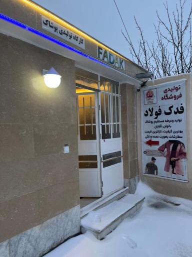 عکس تولیدی فدک