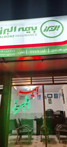عکس بیمه البرز نمایندگی حسنی هرندي 