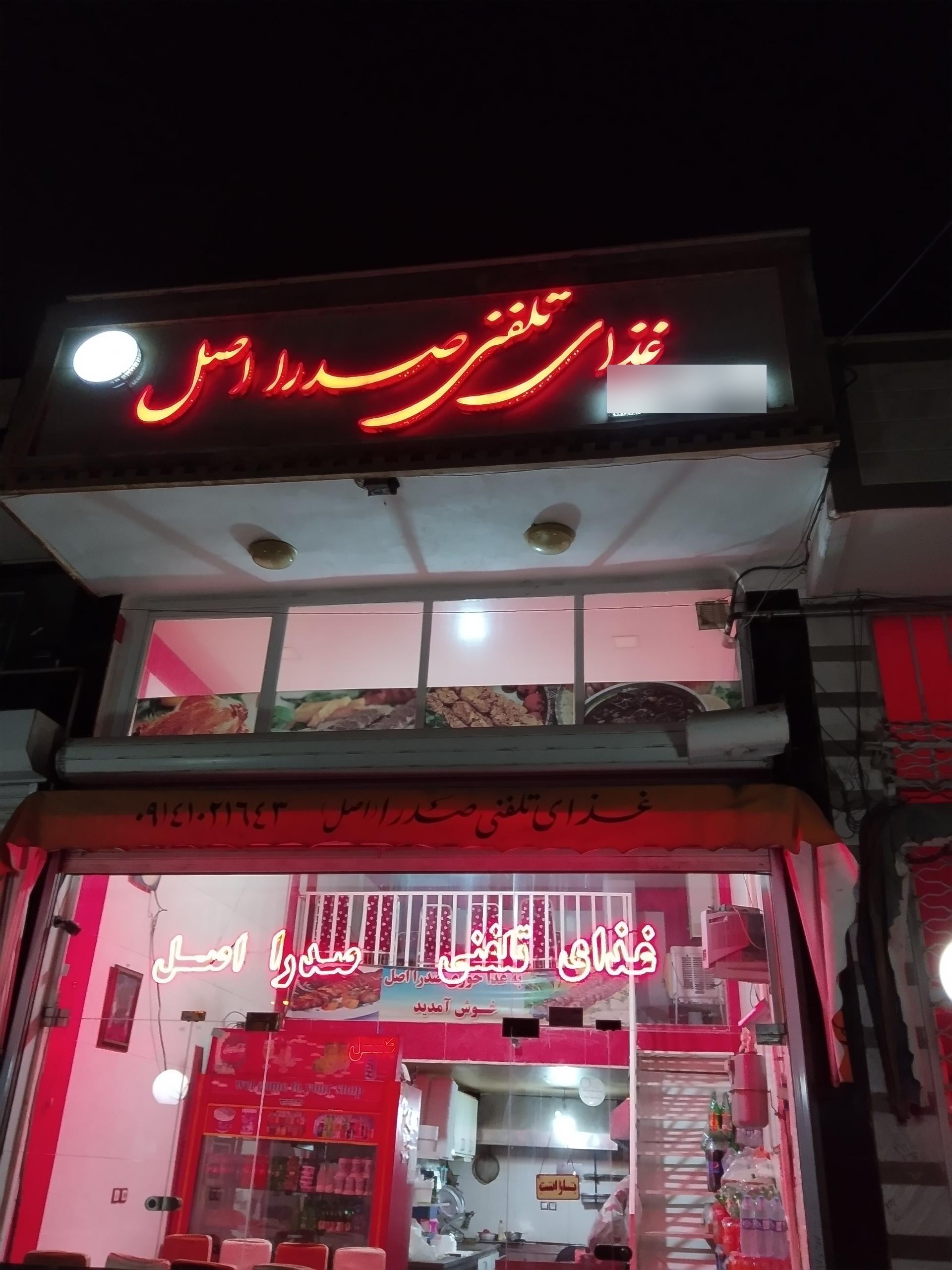 عکس غذای تلفنی صدرا اصل