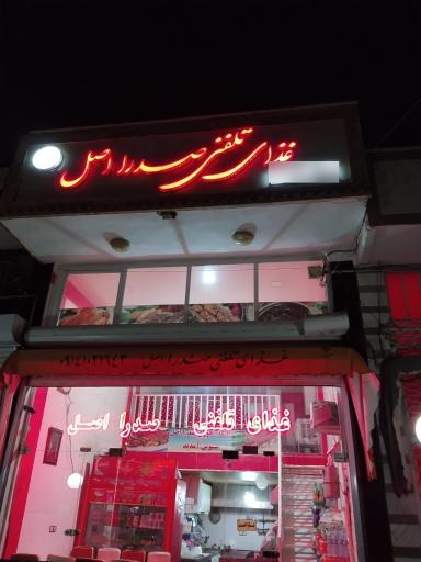 عکس غذای تلفنی صدرا اصل