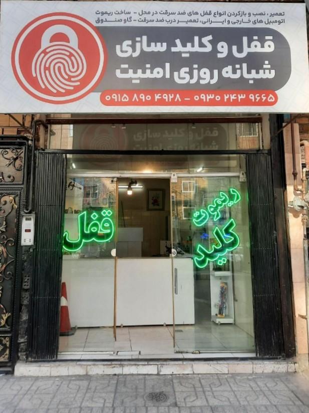 عکس قفل و کلید سازی شبانه روزی امنیت