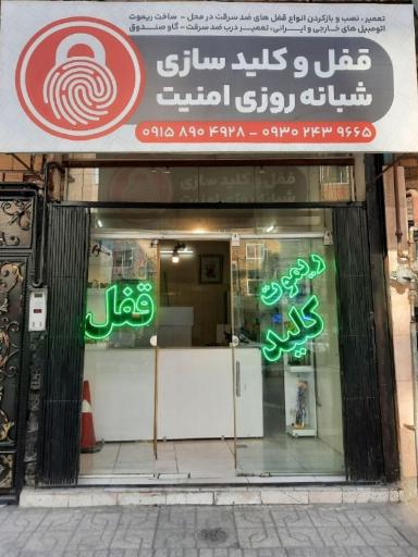 عکس قفل و کلید سازی شبانه روزی امنیت