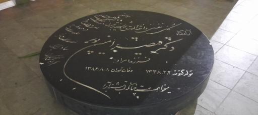 عکس آرامگاه دکتر قیصر امین‌پور