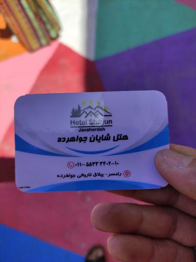 عکس هتل شایان جواهرده 