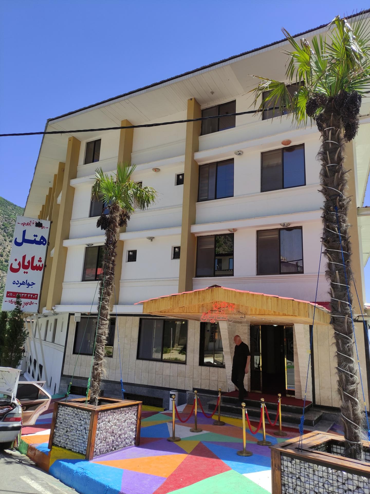 عکس هتل شایان جواهرده 