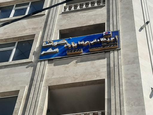 عکس آموزشگاه فنی و حرفه ای کوشامهر