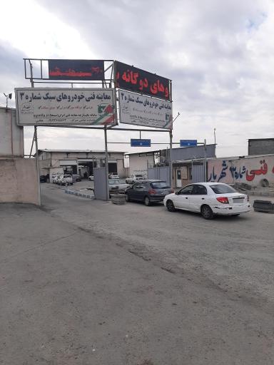 عکس معاینه فنی خودرو سبک 3 شهریار