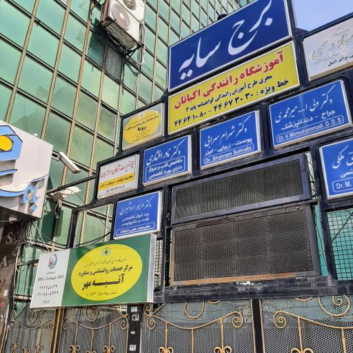 عکس دندانپزشکی دکتر میرمحمدی 