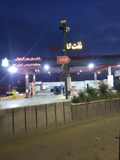 جایگاه آزادی (بنزین و گازوئیل)