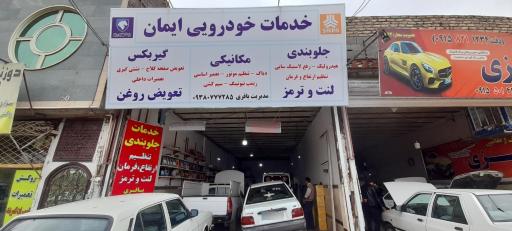 عکس خدمات خودرویی ایمان 