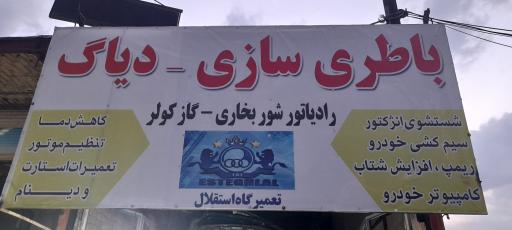 عکس تعمیرگاه استقلال