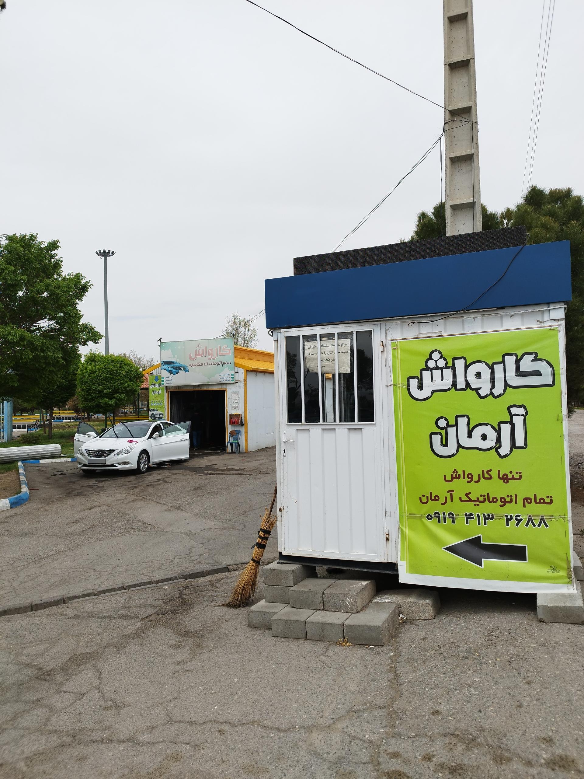 عکس کارواش اتوماتیک آرمان 