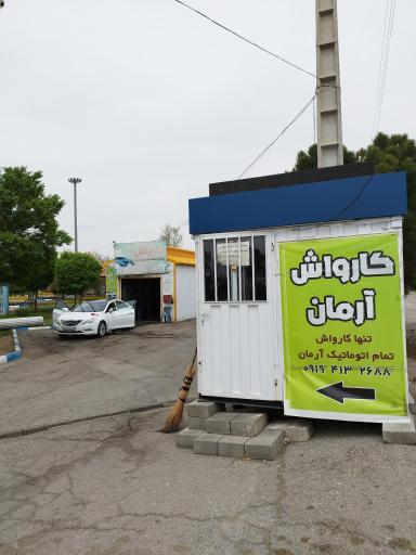 کارواش اتوماتیک آرمان 