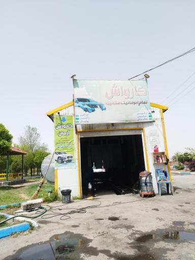 کارواش اتوماتیک آرمان 