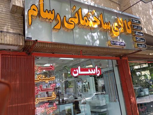 عکس کالای ساختمانی رسام