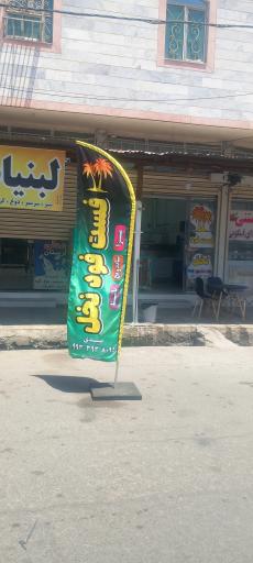 عکس فست فود نخل