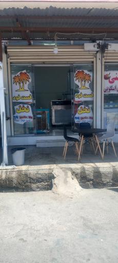 عکس فست فود نخل