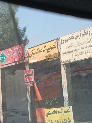 عکس تعمیرگاه مکانیکی و جلوبندی تعویض لنت 