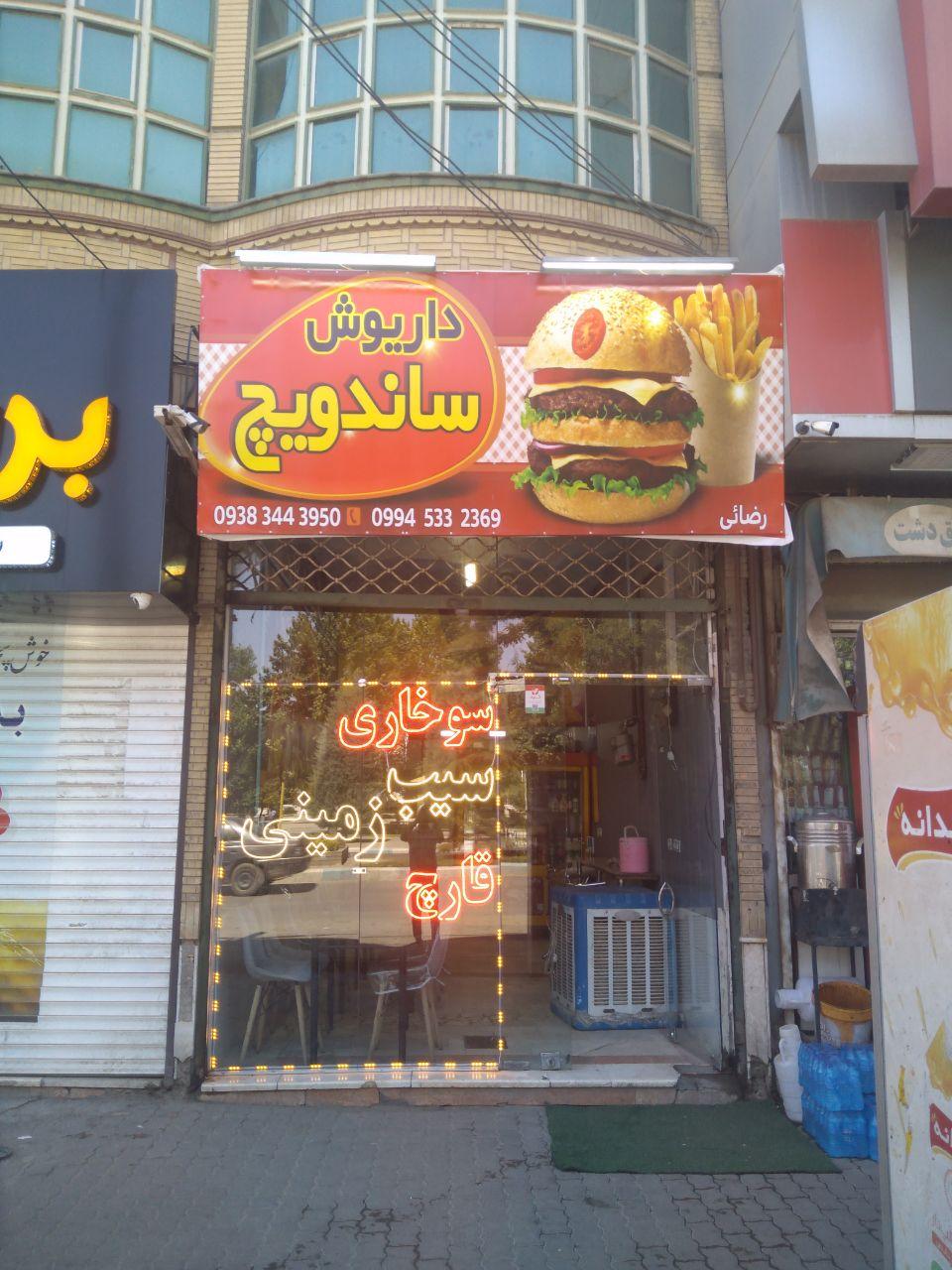 عکس ساندویچ داریوش