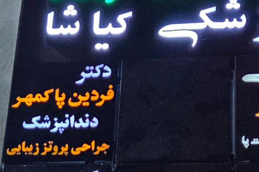 عکس کلینیک دندانپزشکی دکتر پاکمهر