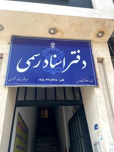 عکس دفتر اسناد رسمی 172 عسکری