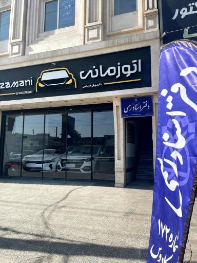 عکس دفتر اسناد رسمی 172 عسکری