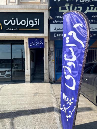عکس دفتر اسناد رسمی 172 عسکری