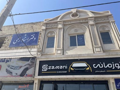 دفتر اسناد رسمی172 (عسکری)