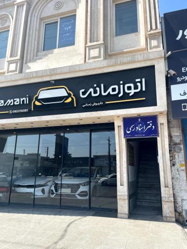 عکس دفتر اسناد رسمی 172 عسکری