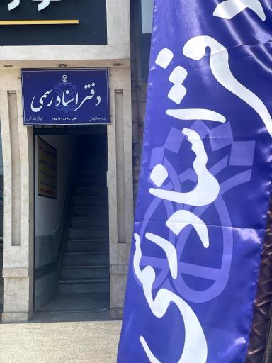 دفتر اسناد رسمی172 (عسکری)