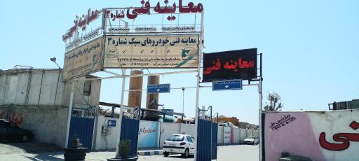 عکس معاینه فنی خودرو سبک 3 شهریار